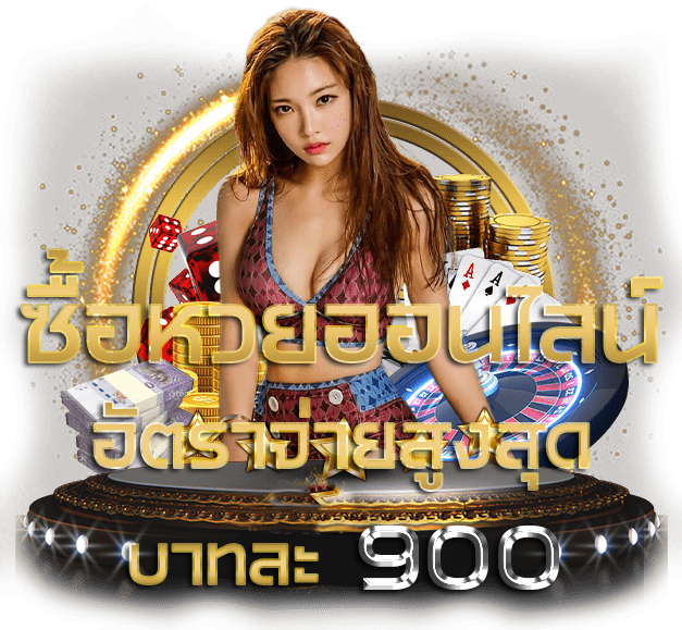 เว็บ หวย ออนไลน์ อันดับ 1